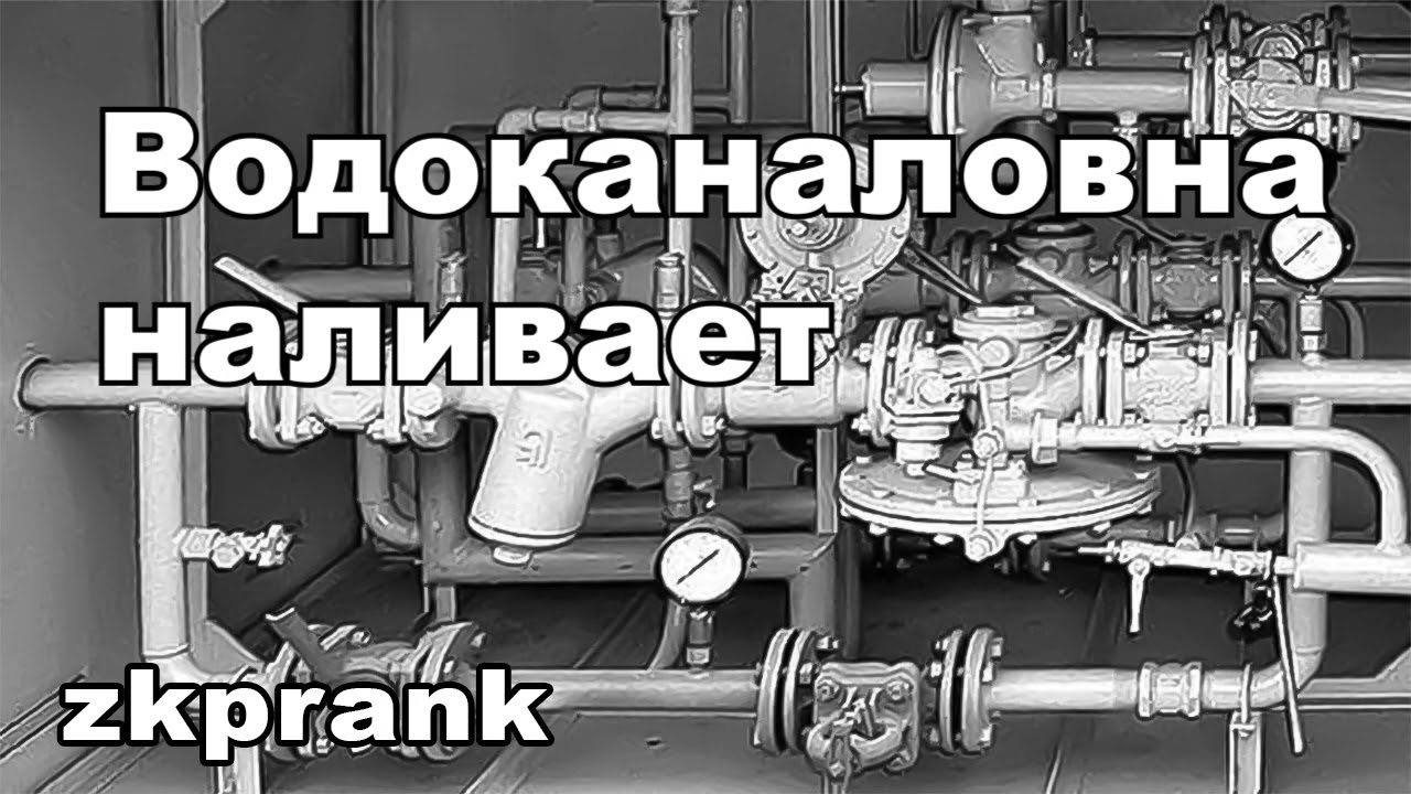 Пранк ЖКХ | ВОДОКАНАЛОВНА НАЛИВАЕТ