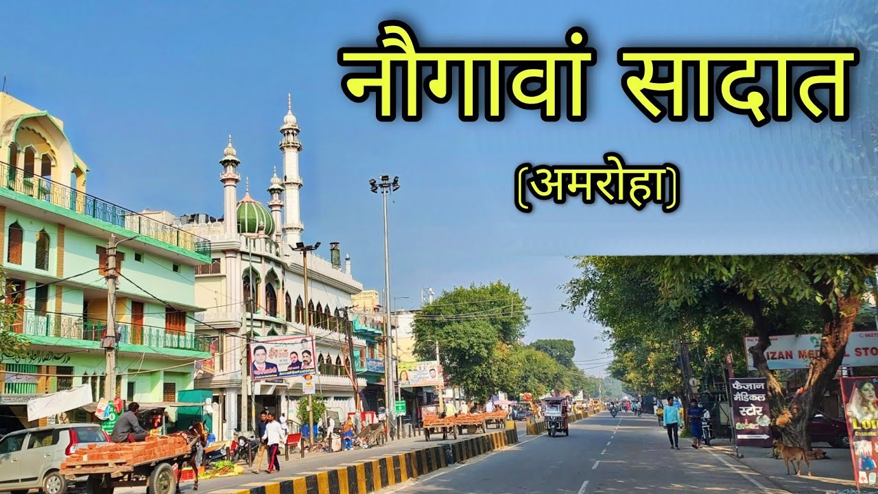 NAUGAWAN SADAT Amroha नौगावाँ सादात जिला अमरोहा Naugawan Jila Amroha