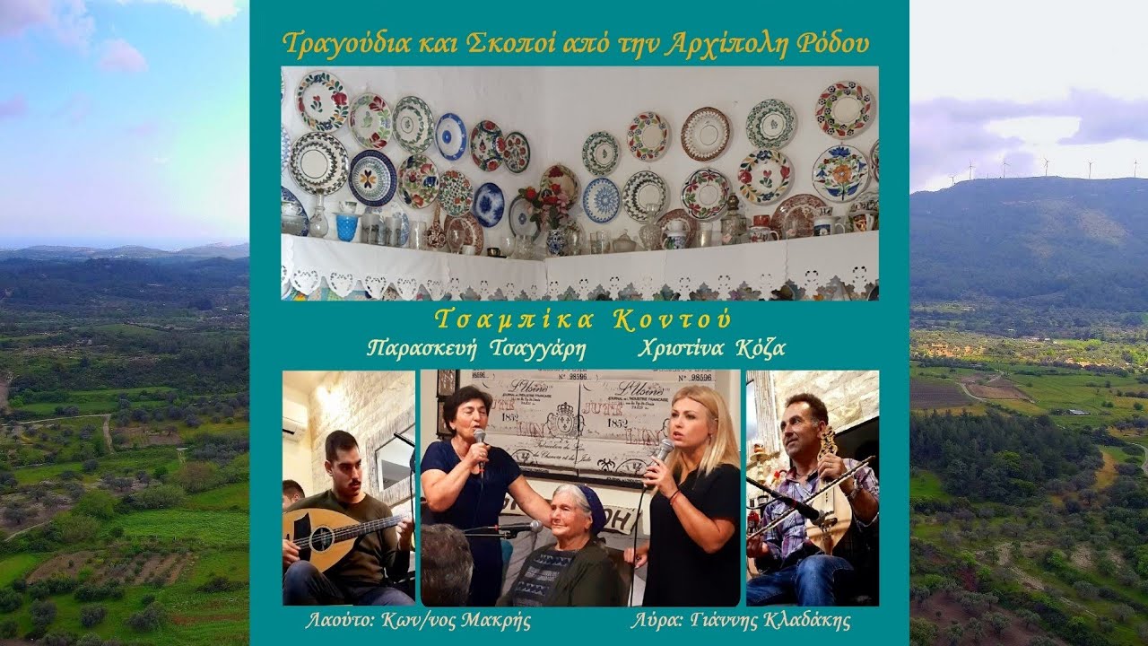 2. Στέλλω σε Χαιρετίσματα - Τσαμπίκα Κοντού (Αρχίπολη Ρόδου)
