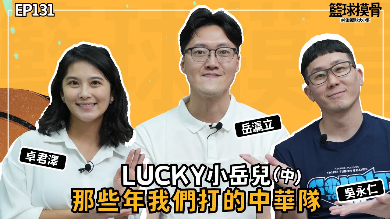【籃球摸骨】EP.131 Lucky小岳兒沒有餘光只有籃框    那些年的中華隊ft.吳永仁（中）