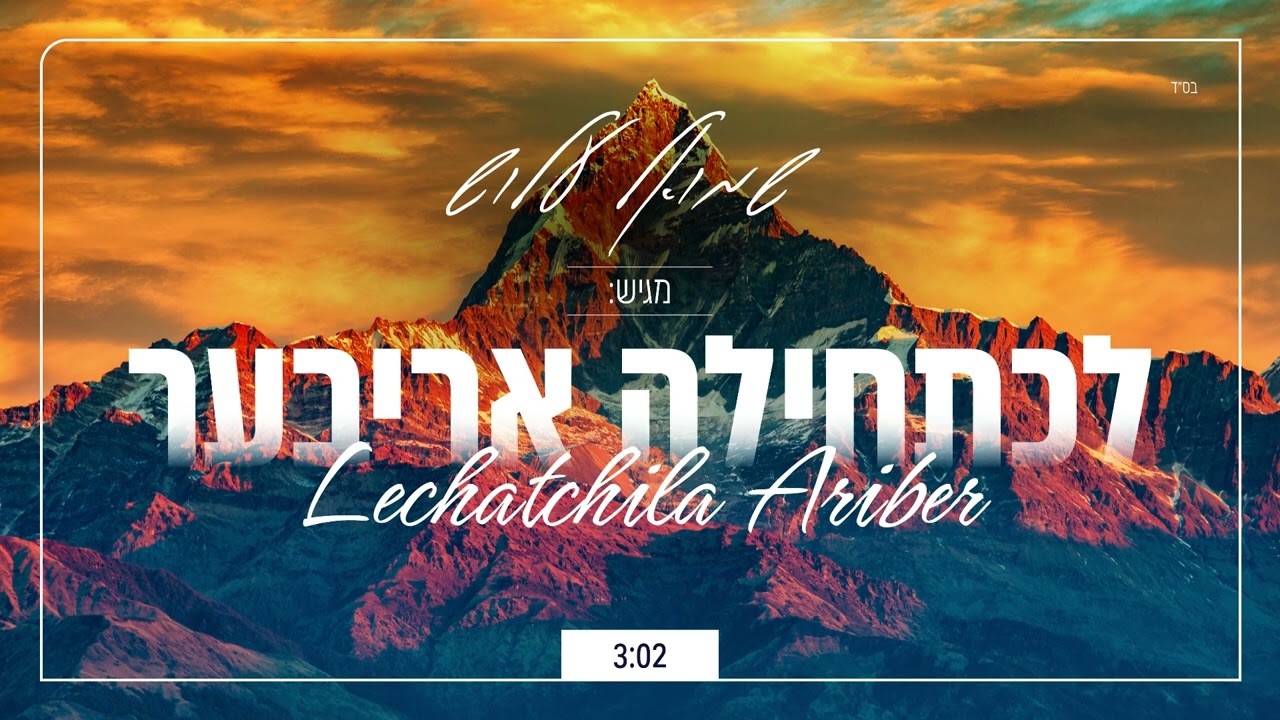 לכתחילה אריבער - ניגון חבד שקט / שמואל עלוש