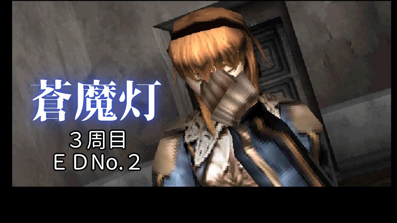【PS1】蒼魔灯　3周目２４話【ED2】
