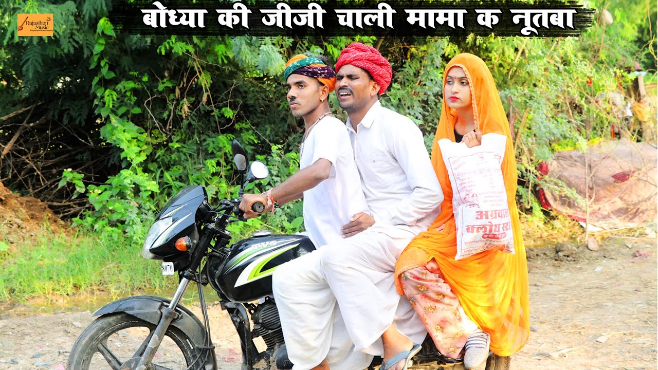 बोध्या की जीजी चाली नूतबा - राजस्थानी मारवाड़ी हाड़ोती काॅमेडी (Part-9) Godhya Bodhya Ki Comedy