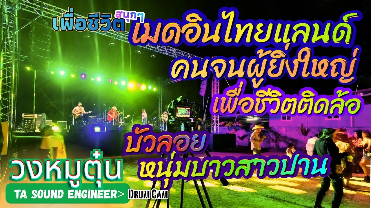 [วงหมูตุ๋น] เมดอินไทยแลนด์ - คนจนผู้ยิ่งใหญ่ - เพื่อชีวิตติดล้อ - หนุ่มบาวสาวปาน - บัวลอย