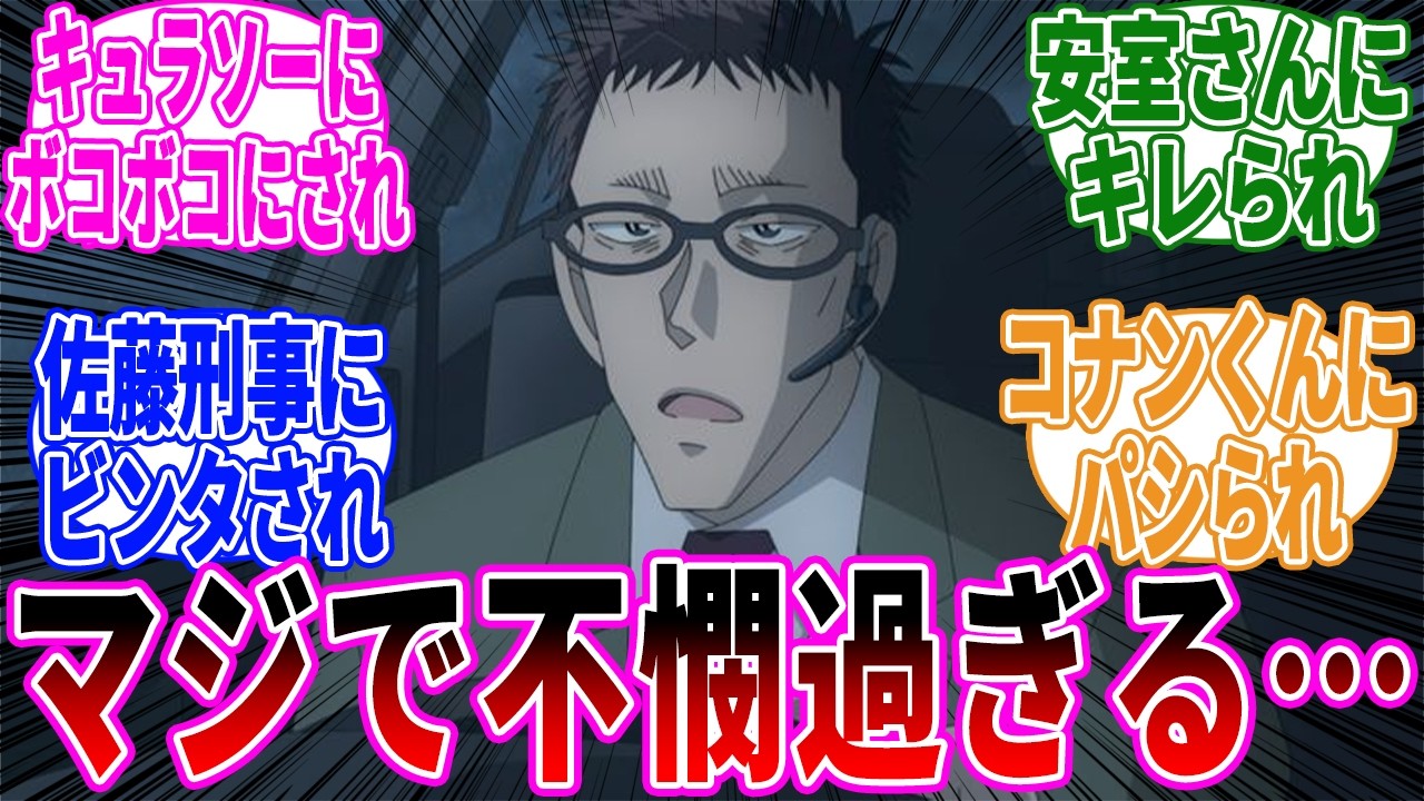 相変わらず風見さんが可哀想過ぎるに対するみんなの反応集【名探偵コナン】