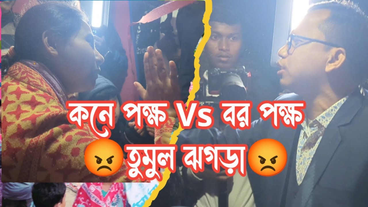 বিয়ের গেটে তুমুল ঝগড়া | কনে পক্ষ VS বরং পক্ষ #youtubevideo #banglavlog #dailyvlog
