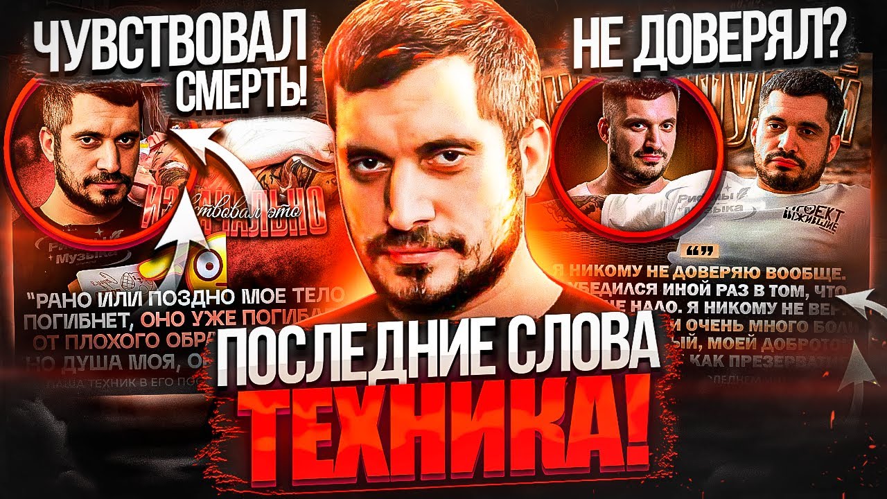 ПОСЛЕДНИЕ СЛОВА ТЕХНИКА! ОН ВСЁ ЗНАЛ? / МОРГЕН ВЫШЕЛ НА СВЯЗЬ / ВСЁ ПРО АЛЬБОМ ФАРАОНА