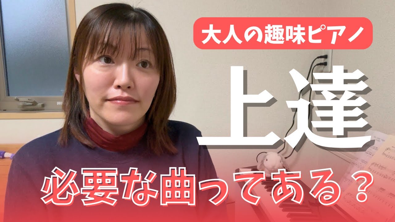 【大人趣味ピアノ】20数年ぶりに再開したピアノ、技術ごとに上達に必要な曲ってある？