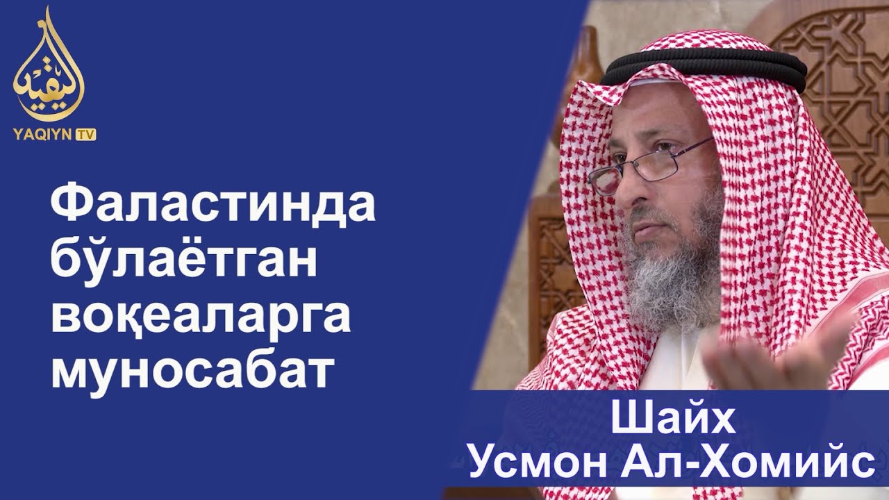 Фаластинда бўлаётган воқеаларга муносабат