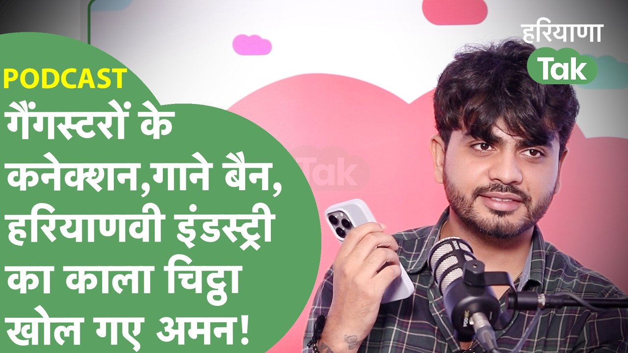PODCAST: Haryanvi Singer Amanraj Gill गाने बैन होने,गैंगस्टरों की धमकी,इंडस्ट्री का असली सच बता गए!।