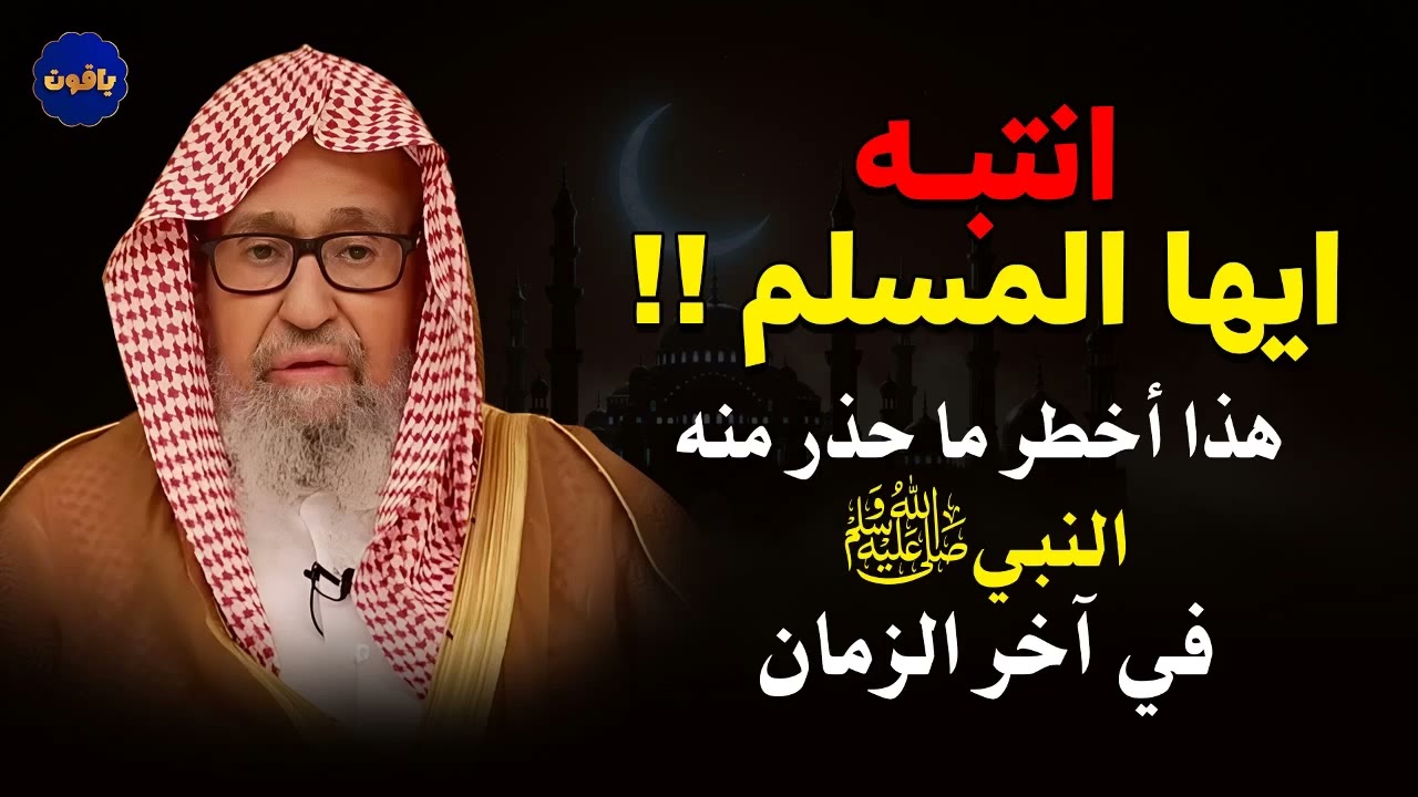 انتبه أيها المسلم!.. هذا أخطر ما حذر منه النبي ﷺ في آخر الزمان | الشيخ صالح الفوزان
