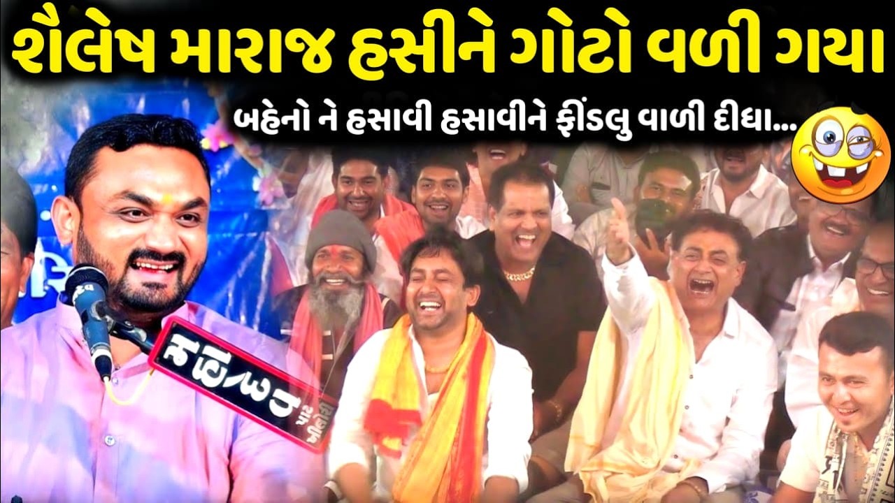 શૈલેષ મારાજ હસીને ગોટો વળી ગયા | Hitesh Antala | new comedy jokes 2026 | Aapnu Loksahitya