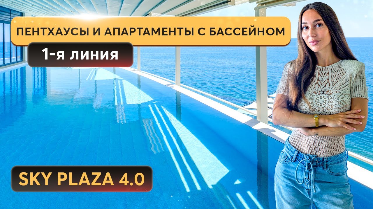Первая линия. Первый класс. Sky Plaza 4 в Ялте — как из мечты 💙 Элитная недвижимость в Крыму