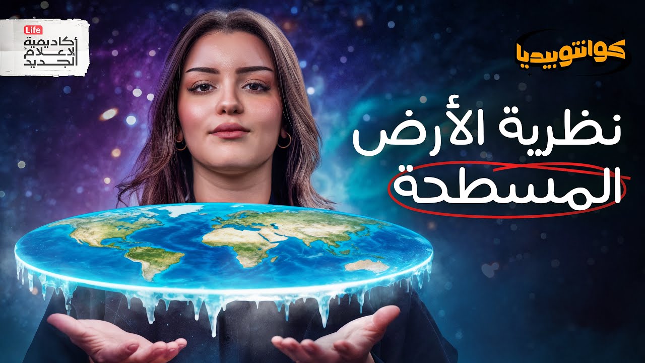 هل الارض مسطحة؟ | كوانتوبيديا