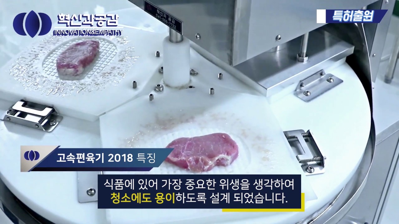 [혁신과공감]  고속편육기