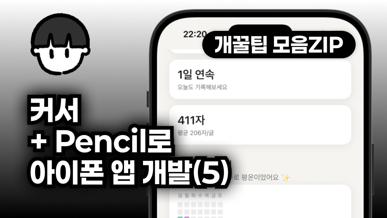 [도구 리뷰] 펜슬(Pencil) + 바이브 코딩으로 아이폰 앱 만들기 (5) ━ 컴포저 1.5는 얼마나 좋을까?