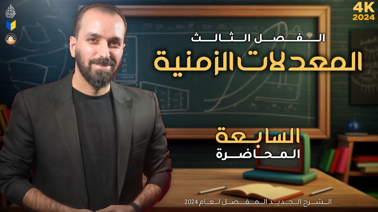 7-الزمنية /مسائل فيثاغورس/الفصل الثالث/السادس العلمي