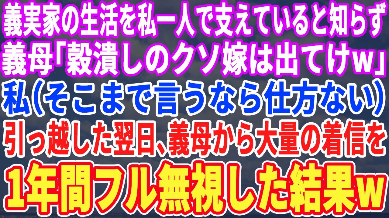 【スカッとする話】義家族の生活を支えているのが私だと知らずに義母「穀潰しは早く出て行け！」私（じゃあ引っ越すか…)→後日、義母から鬼電が…そのまま1年間無視した結果ｗ【スッキリ・最新・修羅場・感動】