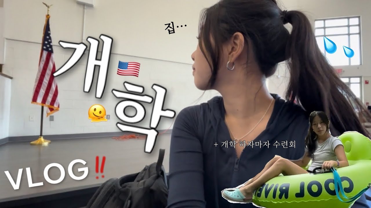 [8월로그] 개학하자마자 수련회 가는 학교 vlog