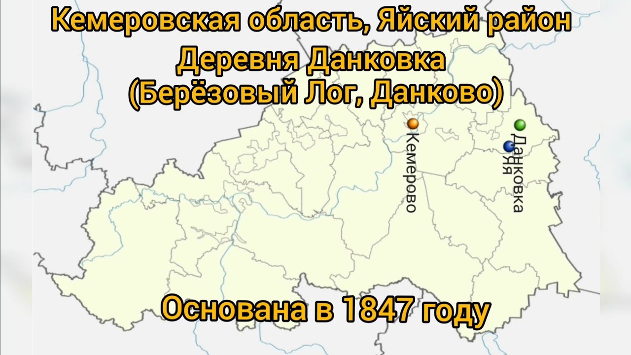 д. Данковка, Кемеровская область, Яйский район.