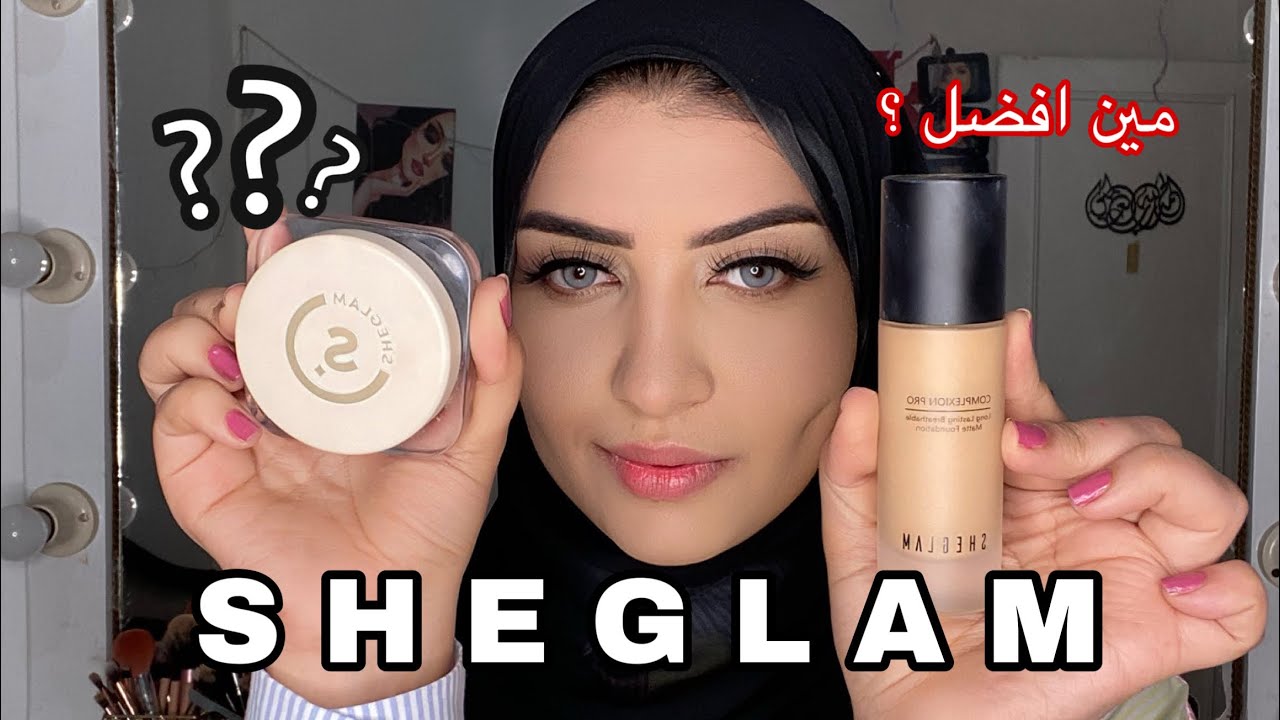 مقارنة من 🔥بين اقوي 2فونديشن من شيجلام لو ناوية تجيبي واحد منهم شوفي الفيديو الاول