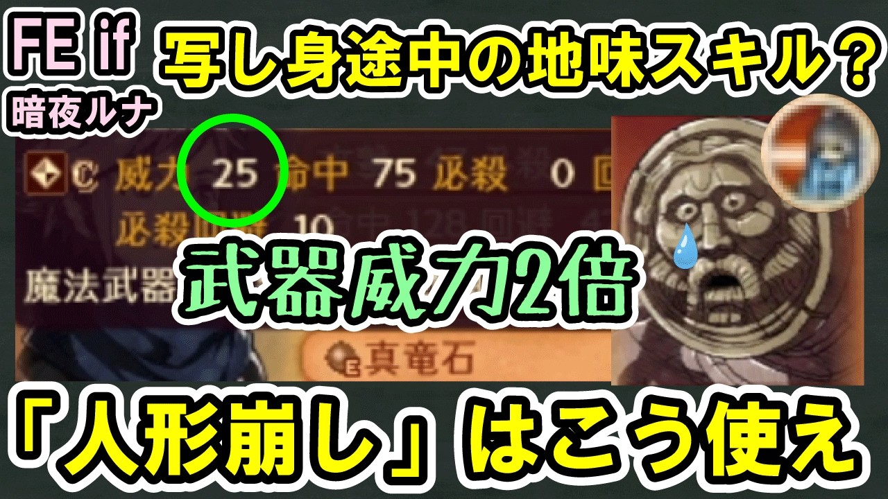 人形崩しを最も活用させる方法、真竜石【ファイアーエムブレムif 暗夜王国】