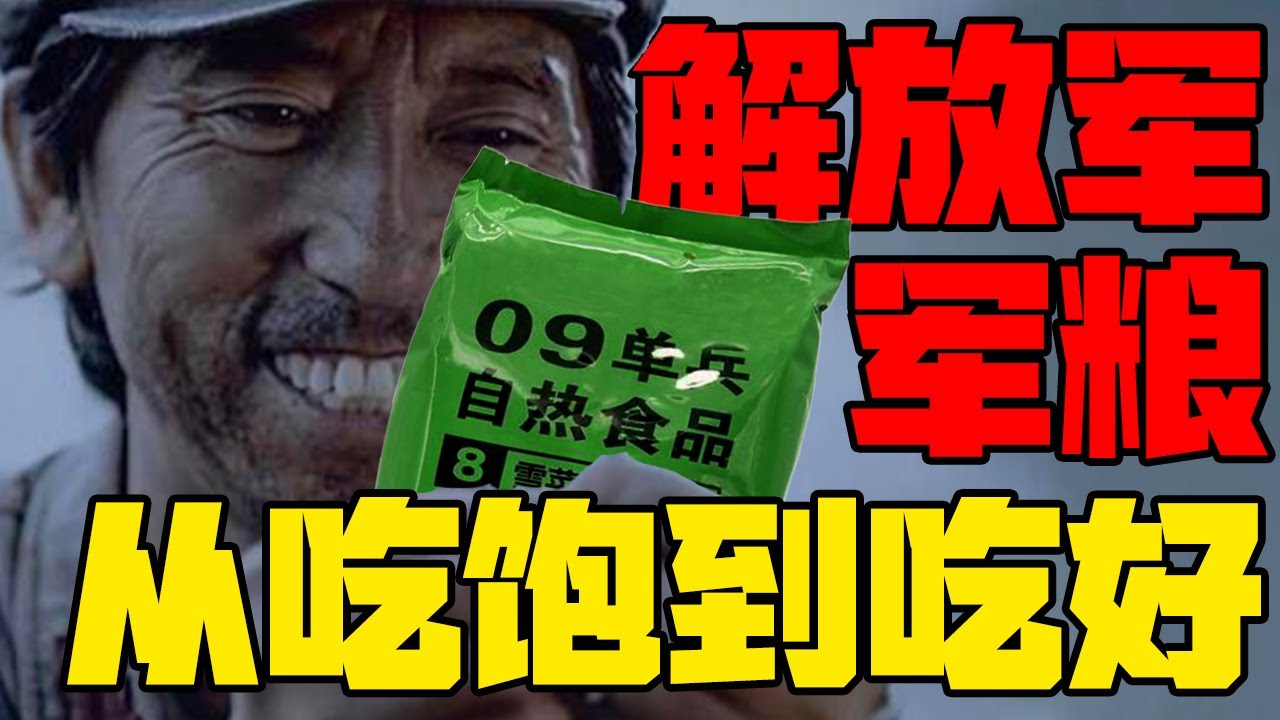 挨过饿的部队知道粮食的珍贵！从能吃饱到能吃好，到最好吃的军粮！解放军军粮发展史丨冷战短剑番外篇