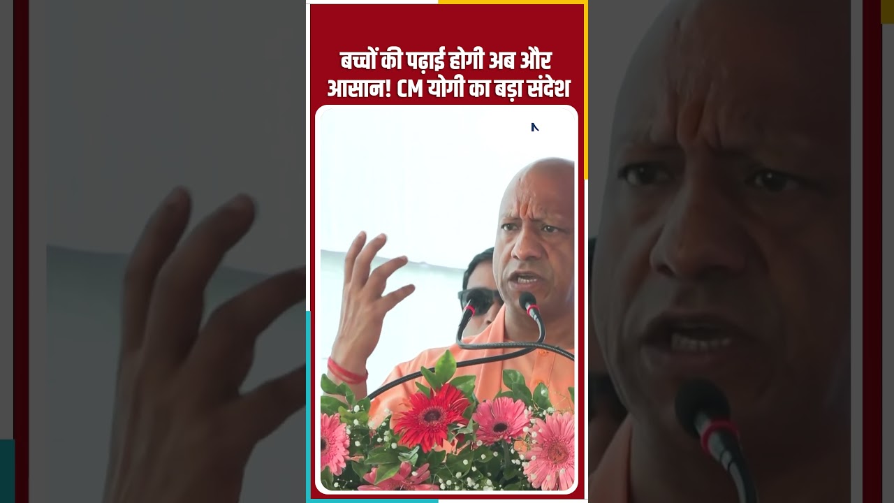 CM Yogi News : कविता के माध्यम से बच्चों को पढ़ाएं | UP Education News | Latest News