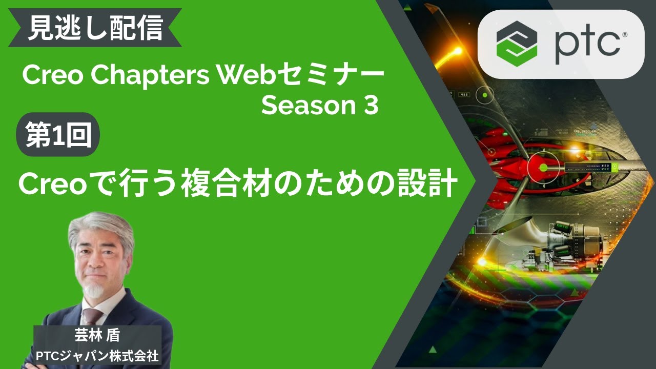 第1回 Creoで行う複合材のための設計 | Creo Chapters 3 Web セミナーシリーズ