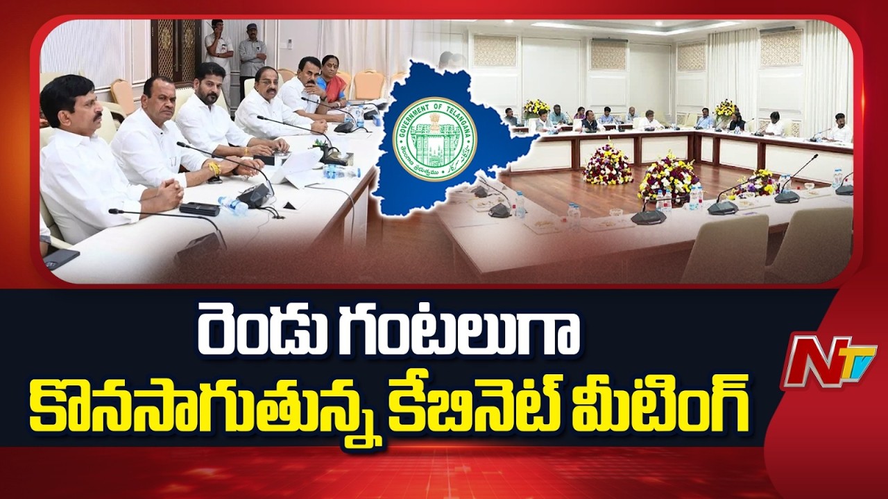Telangana Cabinet Meeting: రెండు గంటలుగా కొనసాగుతున్న కేబినెట్ మీటింగ్ | NTV Telugu