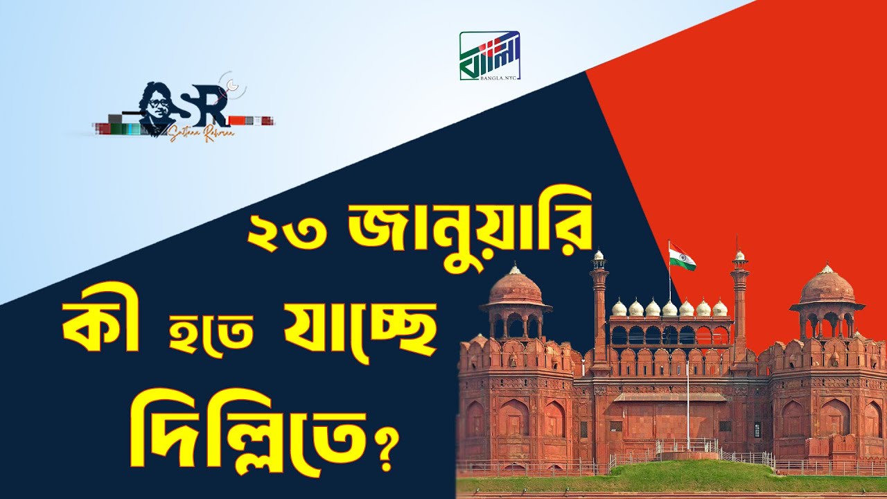 ২৩ জানুয়ারি কী হতে যাচ্ছে দিল্লিতে? | Bangla News Network