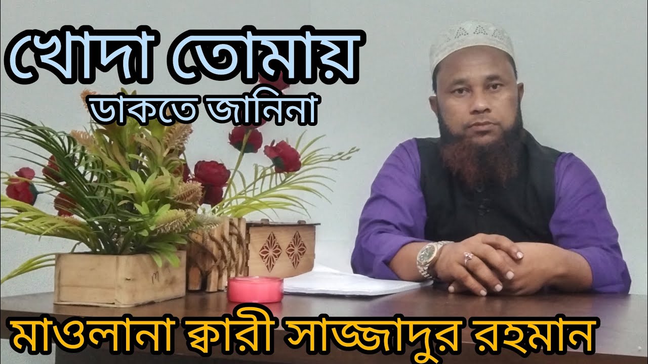 ডাকার মতো ডাকলে খোদা কেমনে শুনেন না।মাওলানা ক্বারী সাজ্জাদুর রহমান রাজনগরী 