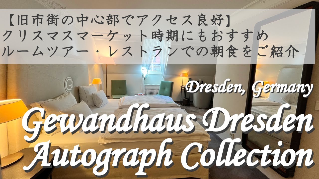 【ドイツ ドレスデン ホテル】Gewandhaus Dresden, Autograph Collection 宿泊記 | ルームツアー・レストランでの朝食をご紹介 | 旧市街中心部でアクセス良好