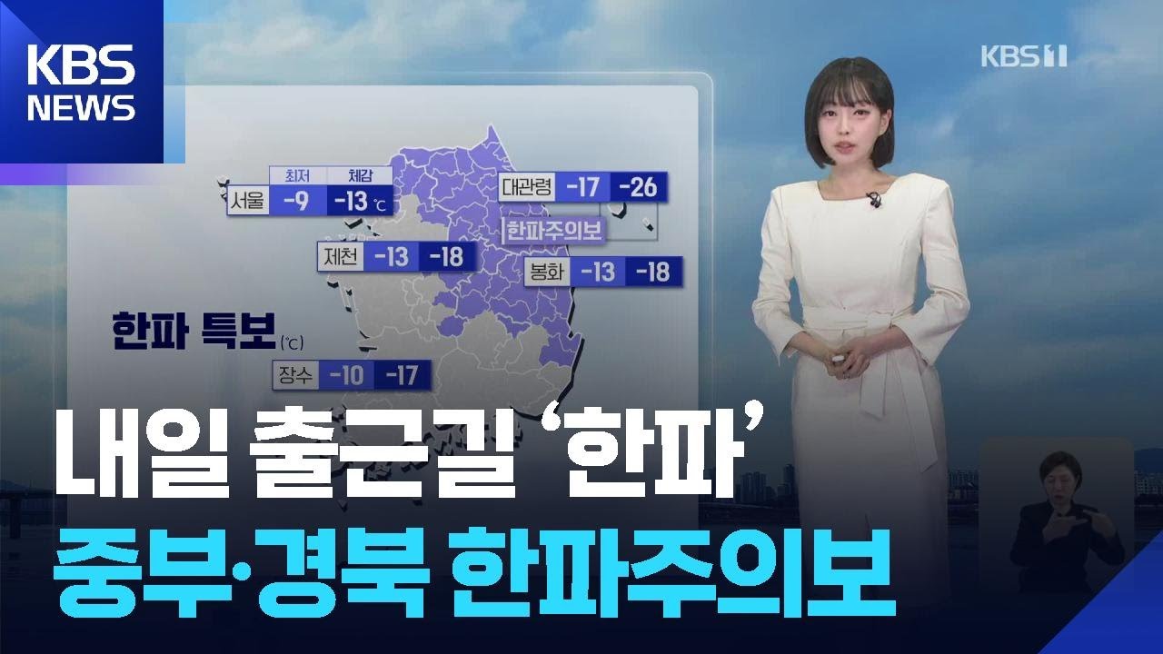 [날씨] 내일 출근길 ‘한파’…중부·경북 한파주의보 / KBS  2026.01.07.