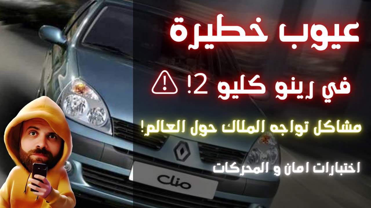 رينو كليو 2 اشهر العيوب بين المالكين حول العالم! ⚠️ المزايا، العيوب، المواتير واختبارات الأمان