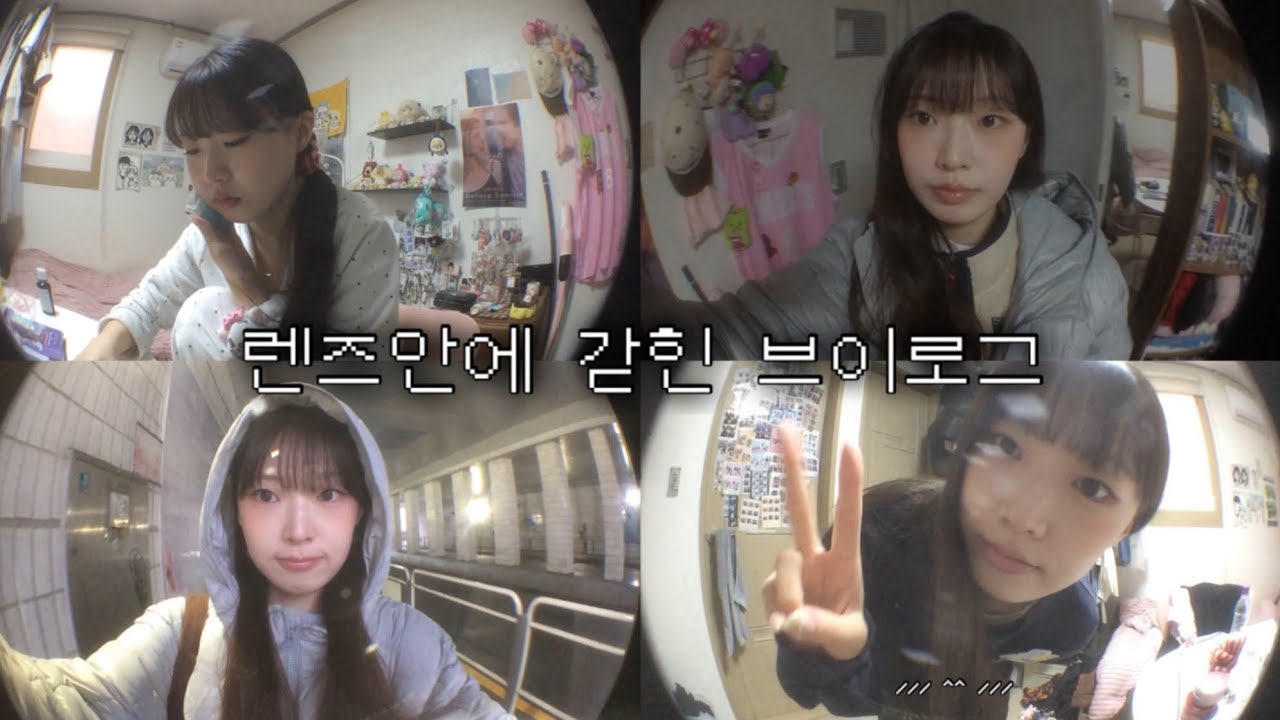 렌즈안에 갇혀버린 일상 브이로그 | 올영 알바, 연희동 카공, 빨래방, 두초생, 사랑니 발치 ㅜㅜ