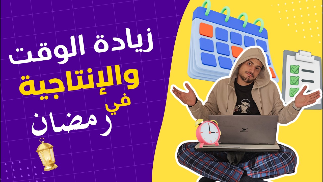 الدليل العملي للإنتاجية في رمضان (من غير ما تبوظ عبادتك)