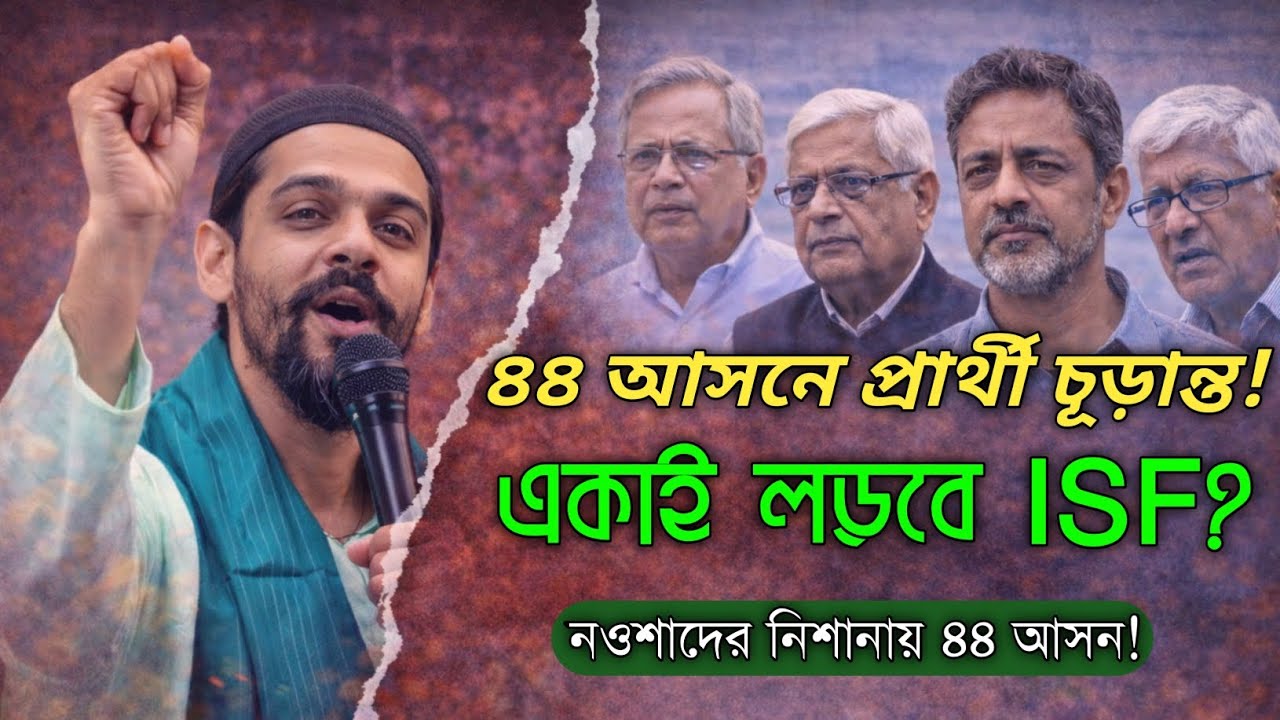 ২০২৬ নির্বাচনে নওশাদ সিদ্দিকীর মাস্টারপ্ল্যান! ৪৪ আসনে একাই লড়বে ISF?