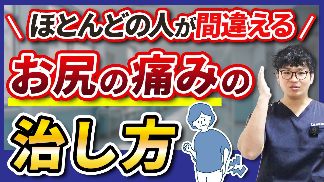 【ほとんどの人が間違える】お尻の痛みの治し方！坐骨神経、ヘルニア、すべり症、脊柱管狭窄症、梨状筋症候群など