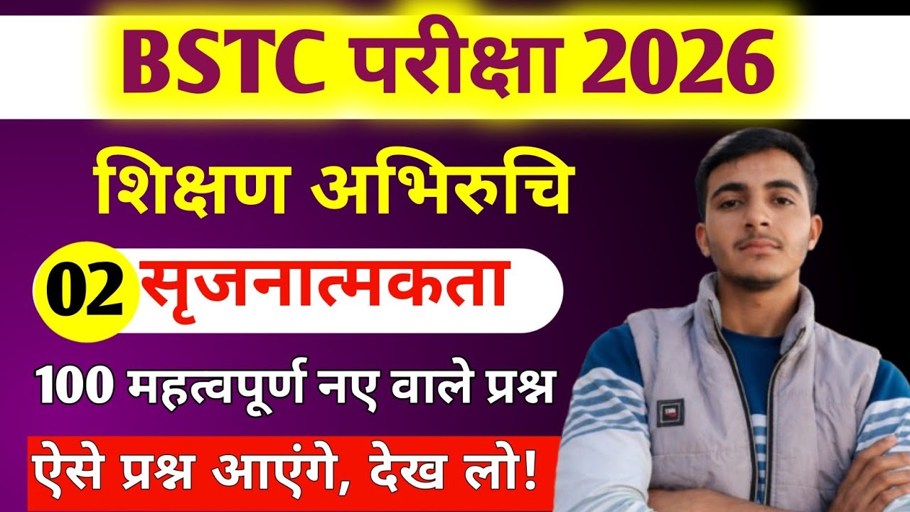 BSTC 2026 🔥 Teaching Aptitude | ✨ सृजनात्मकता MCQ | 100% Sure Questions