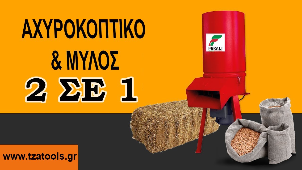 ΑΧΥΡΟΚΟΠΤΙΚΟ - ΜΥΛΟΣ ΖΩΟΤΡΟΦΩΝ FERALI 4HP 220VOLT
