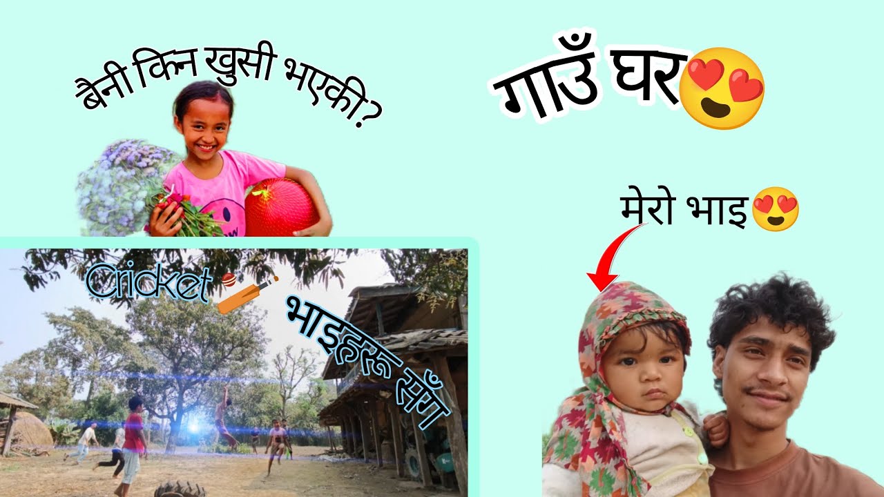 गाउँ घरमा रमाइलो 😍