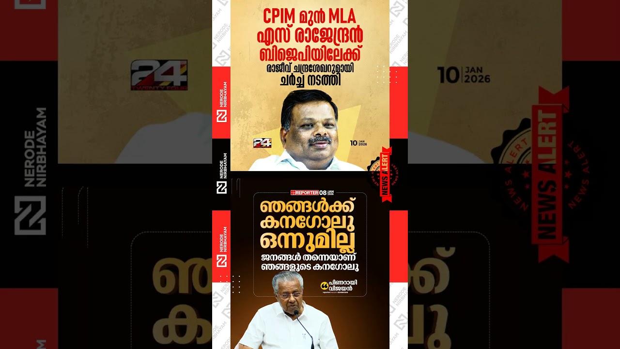 CPIM MLA S. Rajendran's move to BJP |  LDF | pinarayi vijayan | Rajeev Chandrasekhar | election news