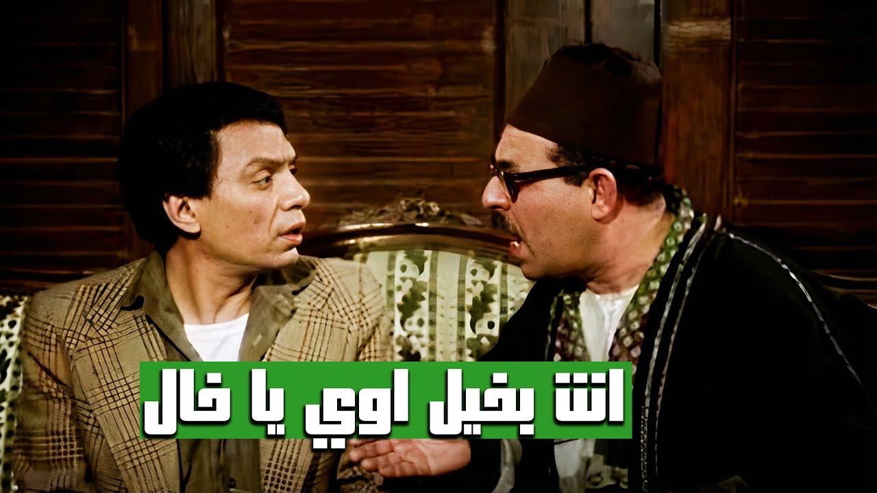 دخل على حاله وهو بيعد فلوس عشان يسلفه 😂​🤣​ | المشهد ده اسطوري لعادل إمام 😂​🤣​