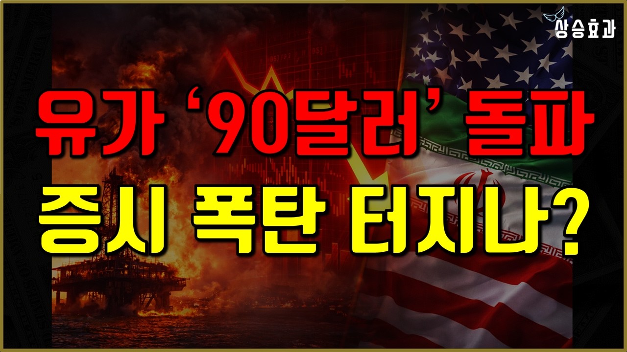 유가 90달러 돌파, 증시 폭탄 터지나? 호르무즈 해협의 경고