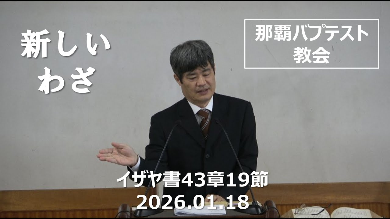 説教「新しいわざ」：2026年1月18日 那覇バプテスト教会