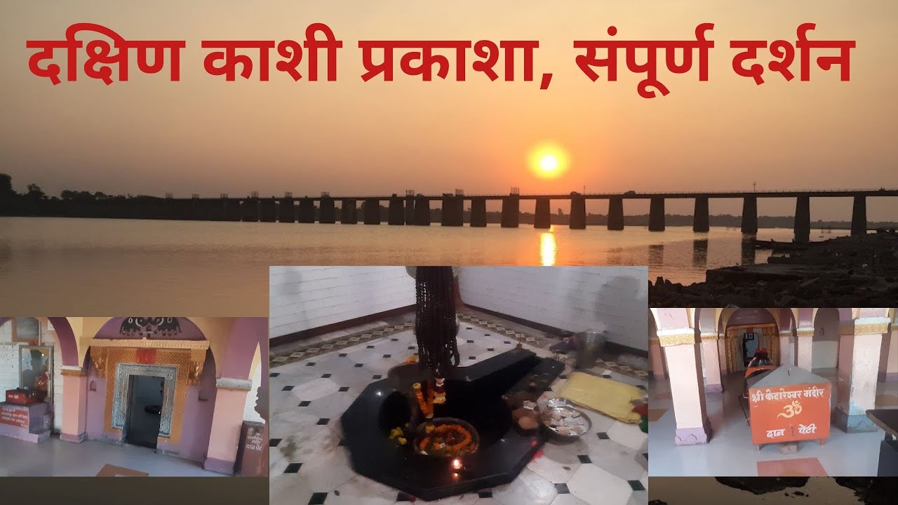 दक्षिण काशी प्रकाशा, संपूर्ण दर्शन | Dakshin Kashi Prakasha, Maharashtra |  केदारेश्वर मंदिर