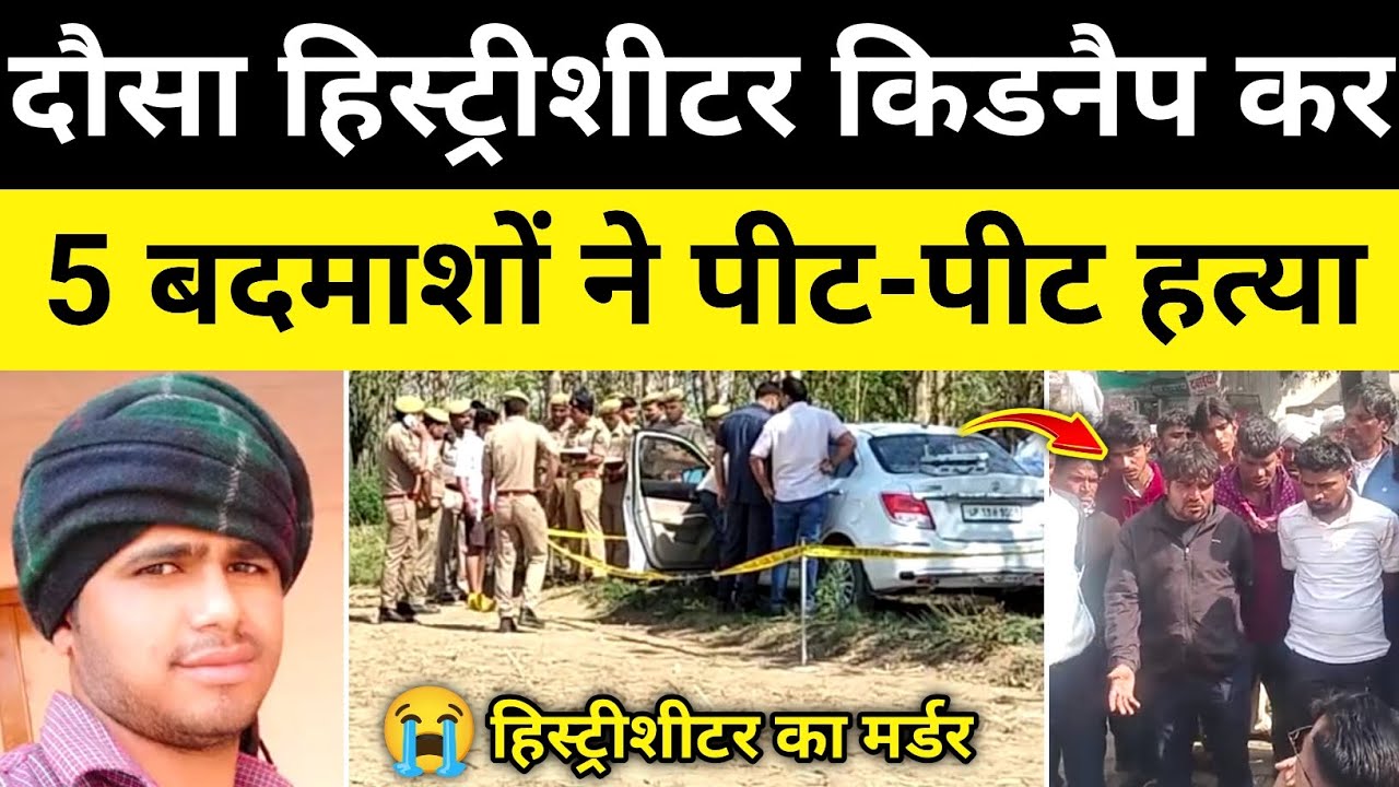 दौसा हिस्ट्रीशीटर मामला पुलिस जांच शुरू दौसा राजस्थान समाचार Dausa Rajasthan News #hgknewsknowlage