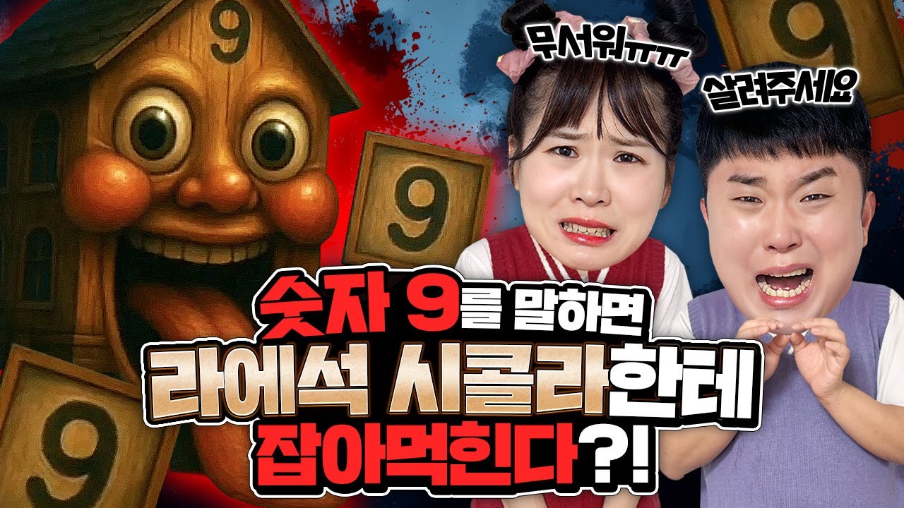 숫자 9를 말하면 라에석시콜라한테 잡아먹힌다고?? '구' 라고 말하면 안돼!!