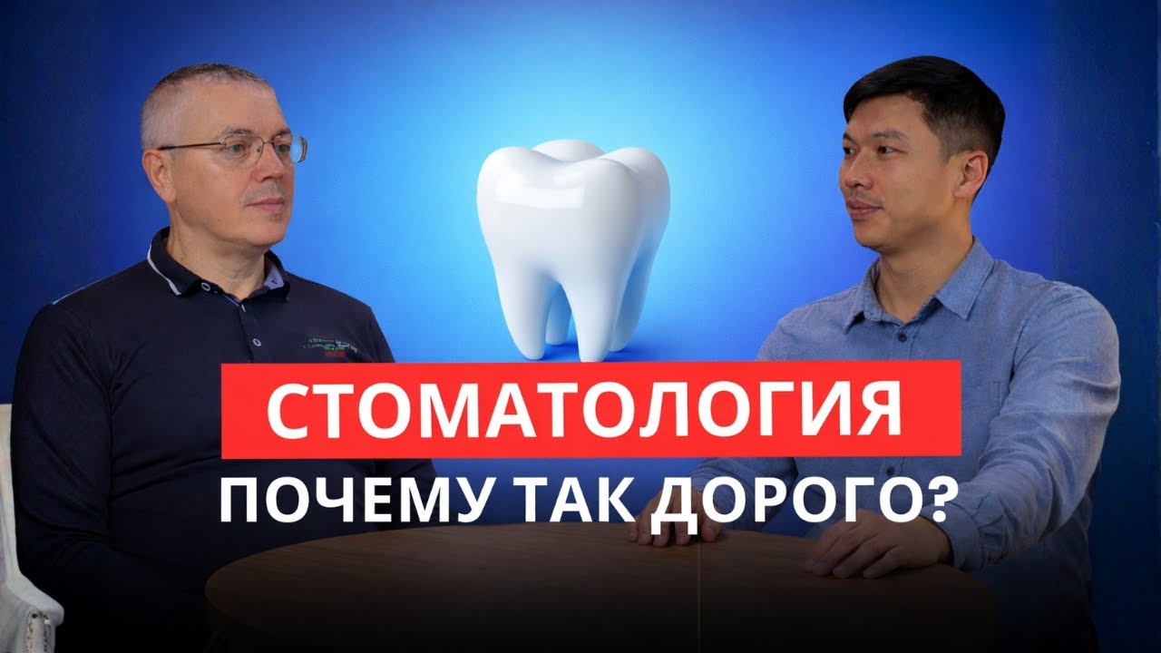 Стоматология: почему так дорого?